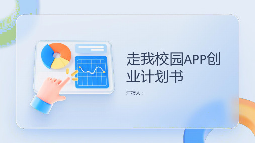 走我校园APP创业计划书