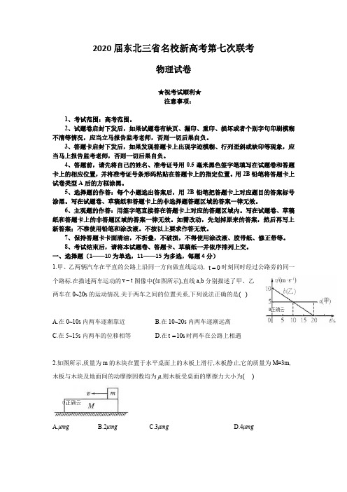 2020届东北三省名校新高考第七次联考物理试卷