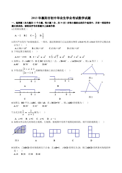 2013年襄阳市初中毕业生学业考试数学试题(WORD版含答案)