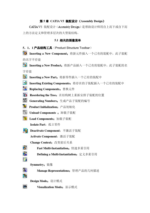 CATIA教程-第5章-装配设计AssemblyDesign-图文-精