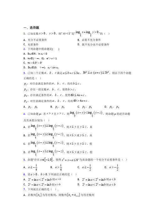 (易错题)高中数学高中数学选修2-1第一章《常用逻辑用语》测试题(答案解析)(2)