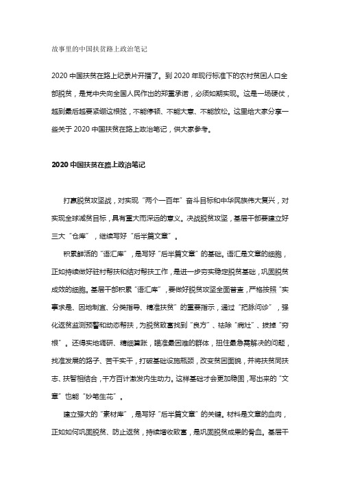 故事里的中国扶贫路上政治笔记