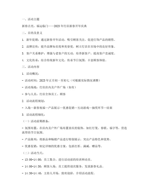 灯店开年活动策划方案模板