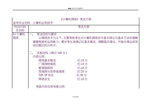 《计算机网络》考试大纲