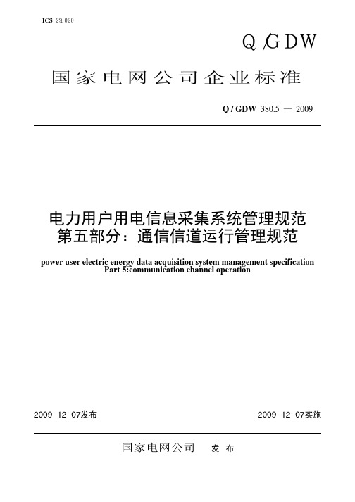 电力用户用电信息采集系统管理规范第五部分：通信信道运行管理规范380[1].5-2009