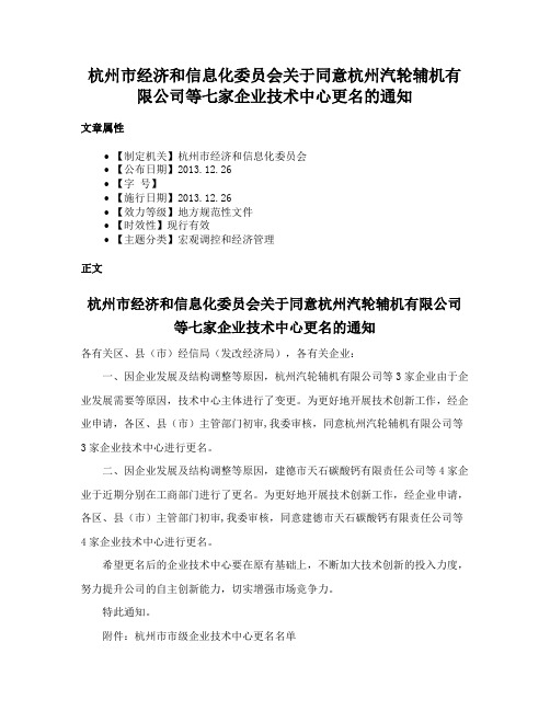 杭州市经济和信息化委员会关于同意杭州汽轮辅机有限公司等七家企业技术中心更名的通知