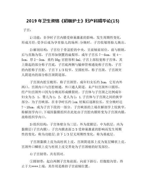 2019年卫生资格《初级护士》妇产科精华论(15)