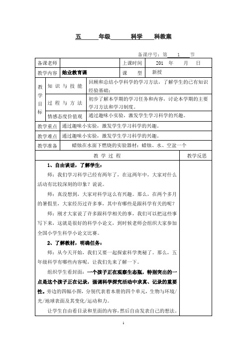 新教科版科学五年级上册全册教案表格版汇总