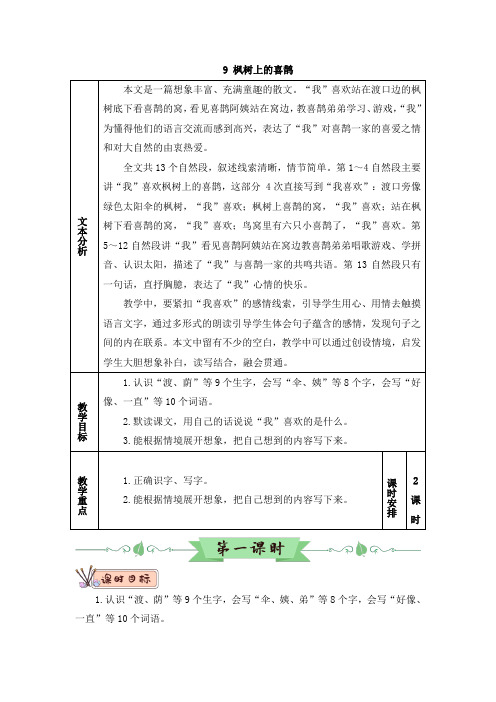 部编版二年级语文下册第9课《枫树上的喜鹊》精品教案【最新】