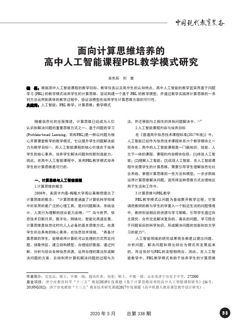 面向计算思维培养的高中人工智能课程PBL教学模式研究