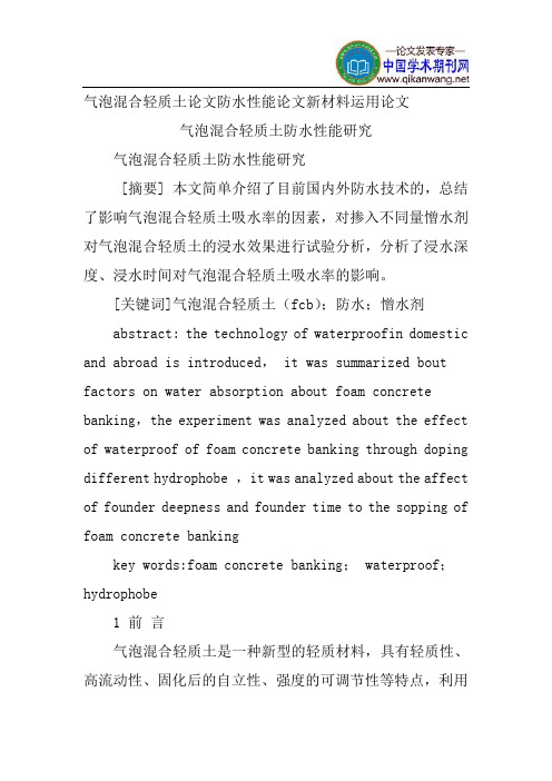 气泡混合轻质土论文防水性能论文新材料运用论文