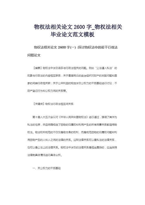 物权法相关论文2600字_物权法相关毕业论文范文模板