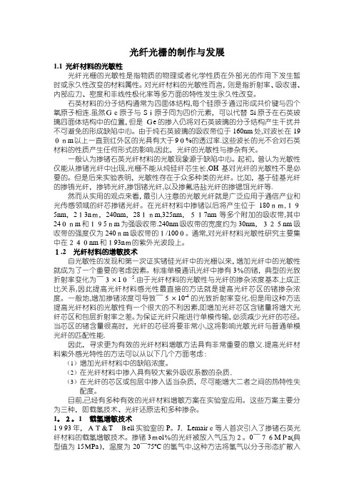 光纤光栅的制作与发展