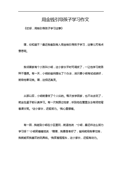 用金钱引导孩子学习作文