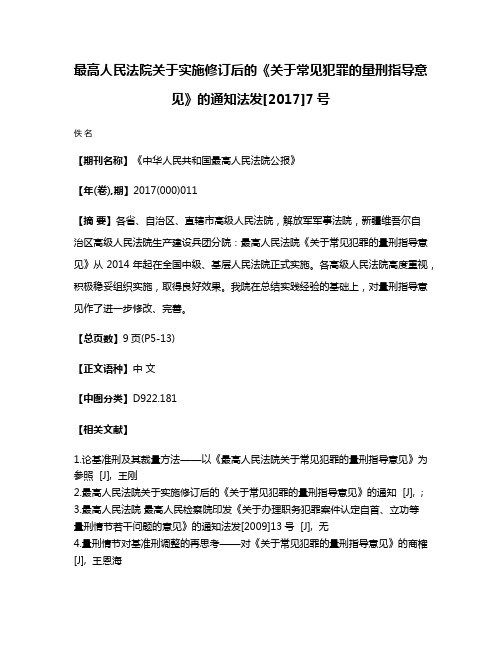 最高人民法院关于实施修订后的《关于常见犯罪的量刑指导意见》的通知法发[2017]7号