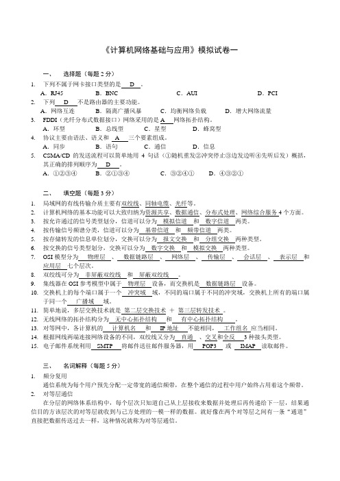 《计算机网络基础与应用》2套期末考试卷AB卷带答案模拟测试题