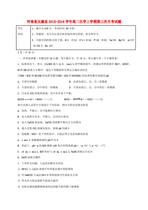 精选河南省太康县2015_2016学年高二化学上学期第三次月考试题