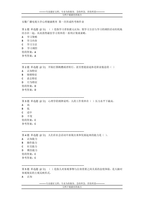 安徽广播电视大学心理健康教育 第一次形成功性考核作业