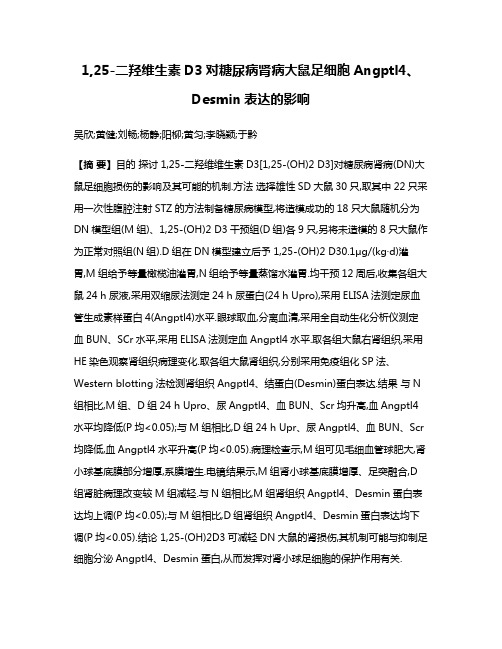 1,25-二羟维生素D3对糖尿病肾病大鼠足细胞Angptl4、Desmin表达的影响