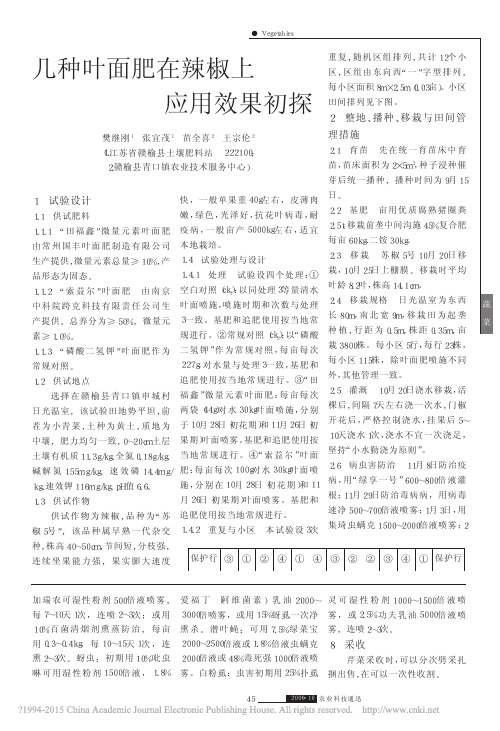 几种叶面肥在辣椒上应用效果初探_樊继刚