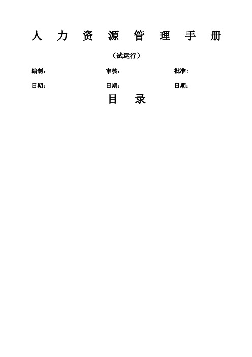 人力资源管理手册精选优秀范文