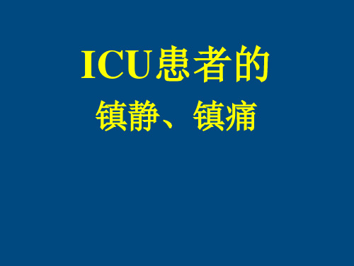 ICU患者的镇静镇痛问题详解