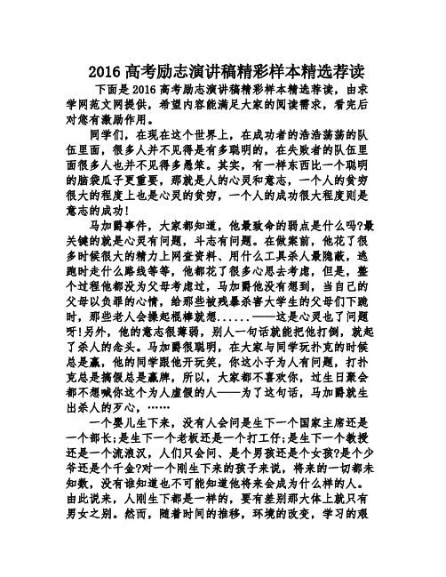 2016高考励志演讲稿精彩样本精选荐读