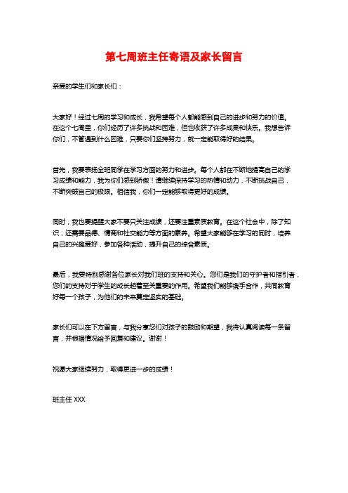 第七周班主任寄语及家长留言