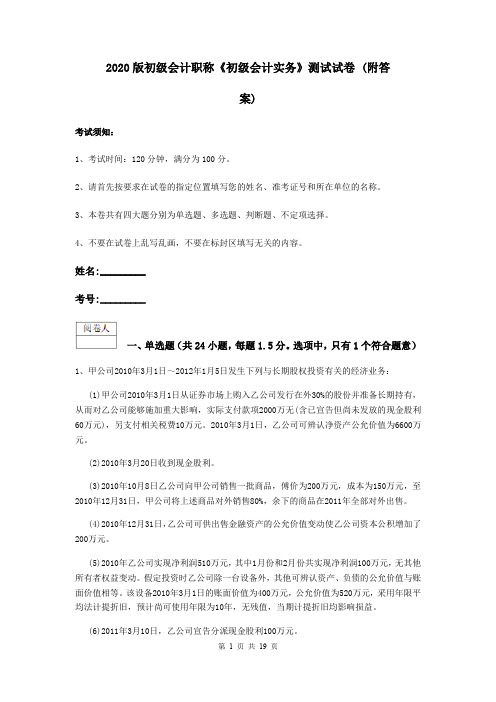 2020版初级会计职称《初级会计实务》测试试卷 (附答案)