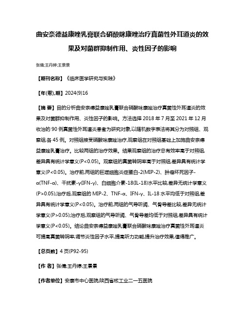 曲安奈德益康唑乳膏联合硝酸咪康唑治疗真菌性外耳道炎的效果及对菌群抑制作用、炎性因子的影响