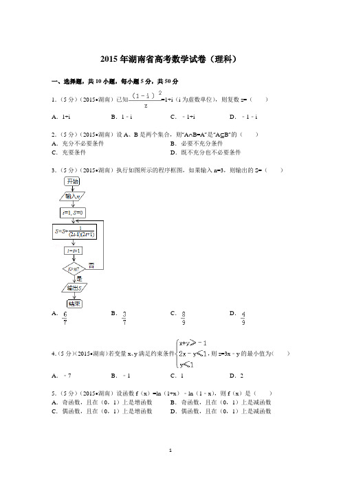 2015年湖南省高考数学试卷(理科)