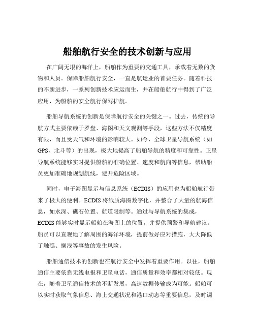 船舶航行安全的技术创新与应用