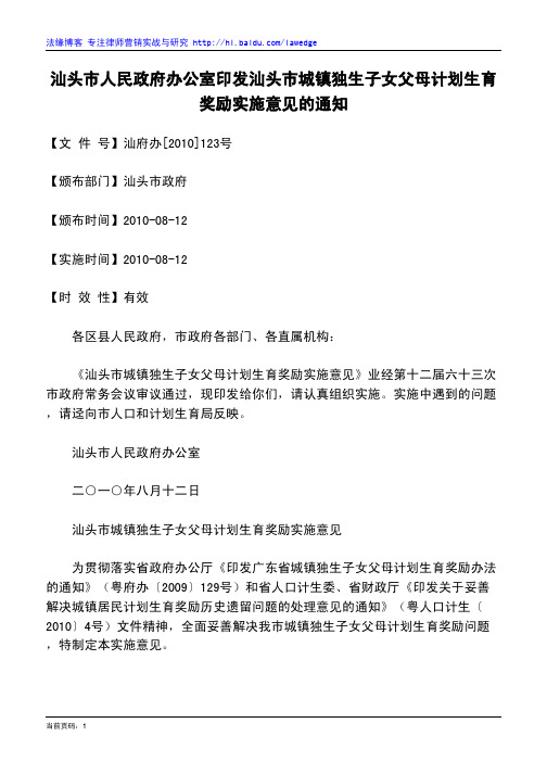 汕头市人民政府办公室印发汕头市城镇独生子女父母计划生育奖励实施意见的通知