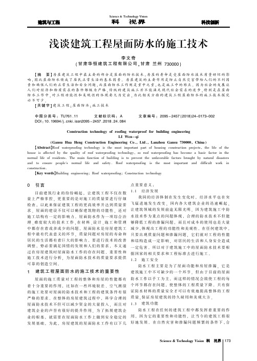 浅谈建筑工程屋面防水的施工技术