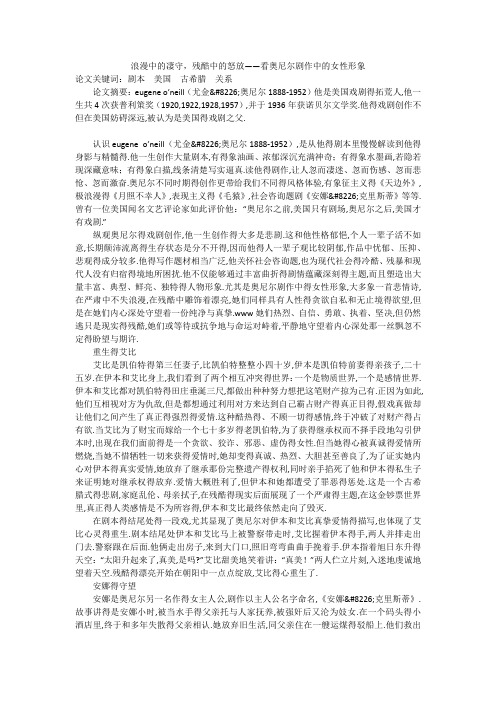 浪漫中的凄守,残酷中的怒放——看奥尼尔剧作中的女性形象