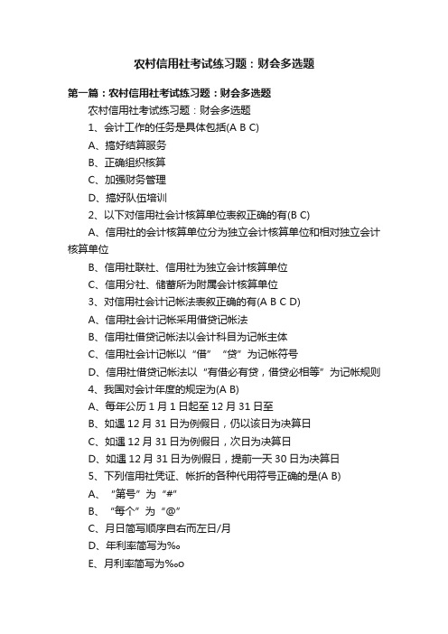 农村信用社考试练习题：财会多选题