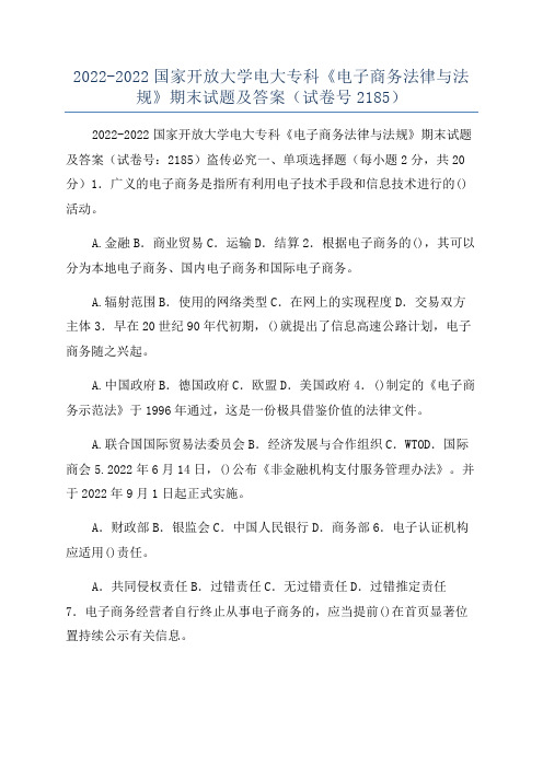 2022-2022国家开放大学电大专科《电子商务法律与法规》期末试题及答案(试卷号2185)