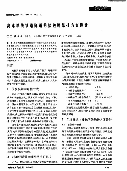 高速单线铁路隧道的接触网悬挂方案设计