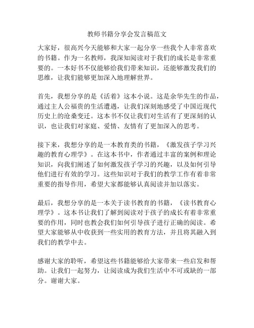 教师书籍分享会发言稿范文