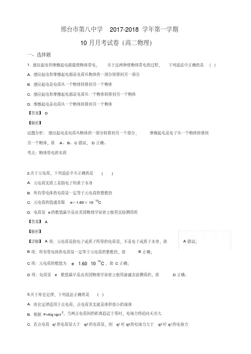 河北省邢台市第八中学2017-2018学年高二10月月考物理试卷(含解析)