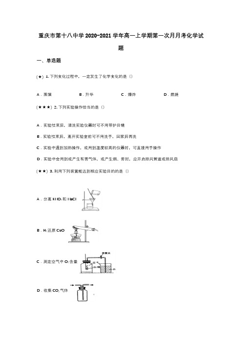 重庆市第十八中学2020-2021学年高一上学期第一次月月考化学试题(wd无答案)