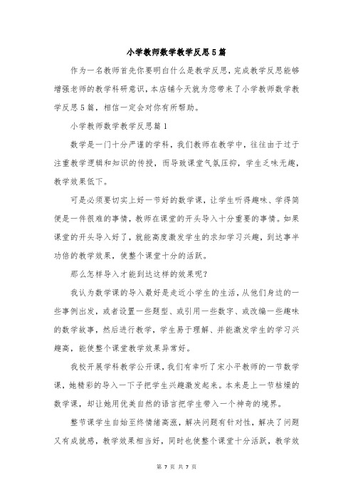 小学教师数学教学反思5篇