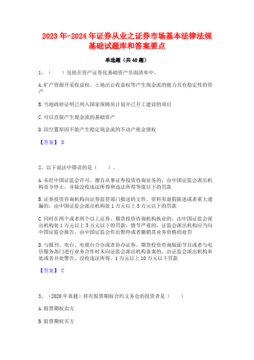 2023年-2024年证券从业之证券市场基本法律法规基础试题库和答案要点