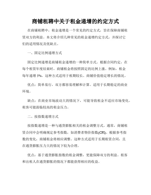 商铺租聘中关于租金递增的约定方式