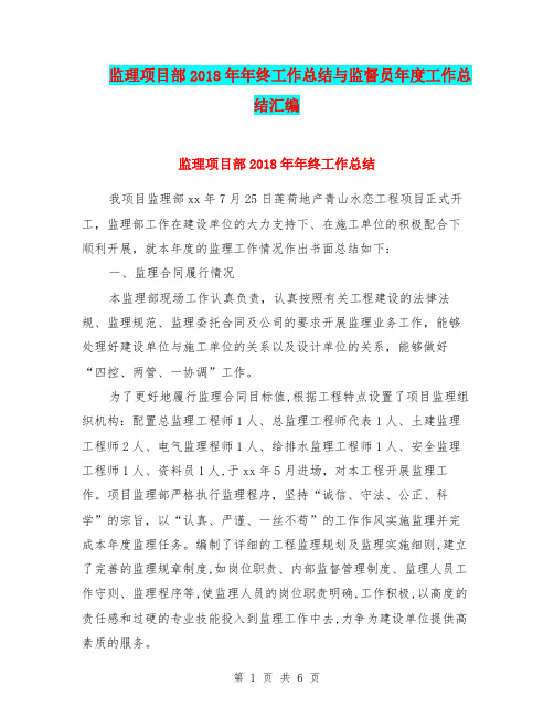 监理项目部2018年年终工作总结与监督员年度工作总结汇编