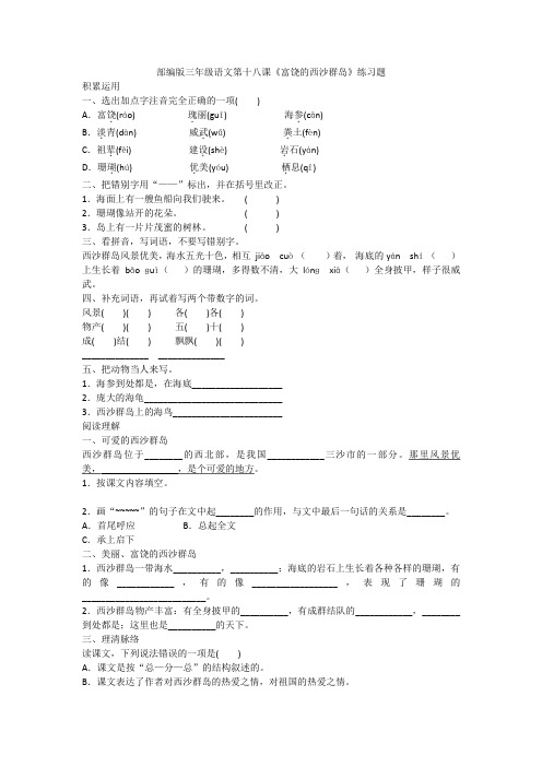 三年级上册语文试题-第十八课《富饶的西沙群岛》练习题   (含答案)人教部编版