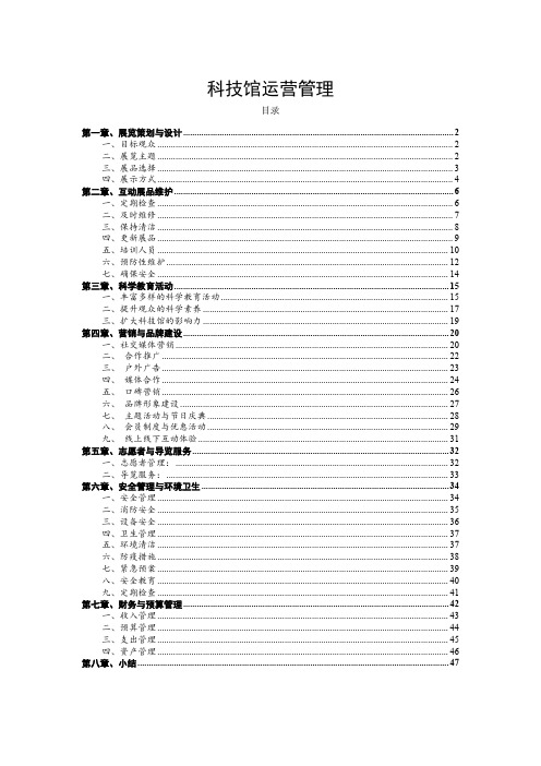 科技馆运营管理