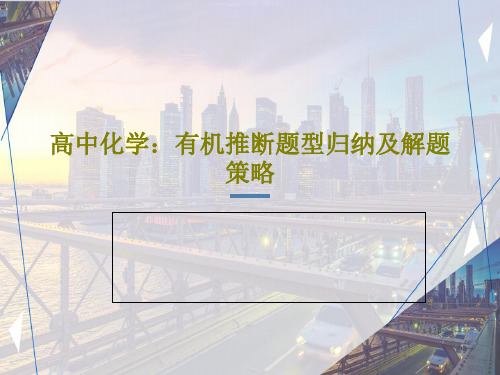 高中化学:有机推断题型归纳及解题策略PPT文档31页