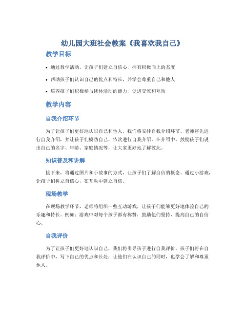 幼儿园大班社会教案《我喜欢我自己》