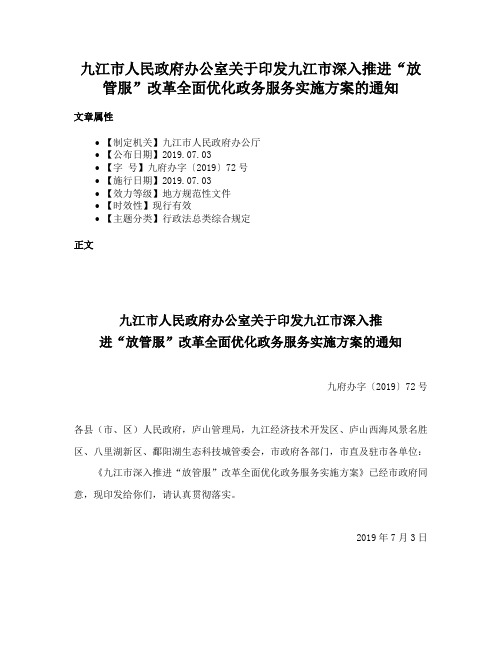 九江市人民政府办公室关于印发九江市深入推进“放管服”改革全面优化政务服务实施方案的通知